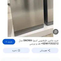 ماشین ظرفشویی اسنوا قیمت مناسب