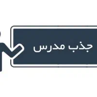 استخدام دبیر متوسطه دوم(آقا) (رشته کامپیوتر)