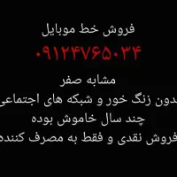 فروش خط موبایل ۰۹۱۲۴۷۶۵۰۳۴
