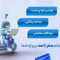 طراحی سایت و نرم افزار اختصاصی پشتیبانی واقعی