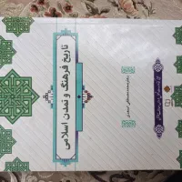 کتاب تاریخ فرهنگ و تمدن اسلامی