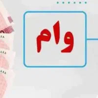 طرح جدید وام