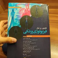 فروش دو جلد فیزیولوژی گایتون