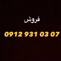 سیم کارت همراه اول دائمی شماره طلایی