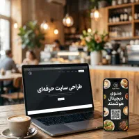 سایت حرفه‌ای، برای کافه، رستوران و کسب و کارها
