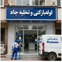 لوله بازکن افسریه مشیریه خاوران مسعودیه نبردکاروان