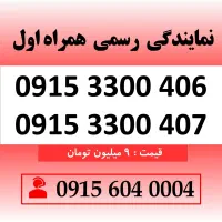 خط رند سیم کارت همراه اول 0915.3300.406