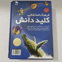 فرهنگ‌نامه طلایی کلید دانش