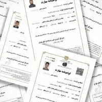 مدرک مهارت/فنی حرفه ای/رجیسترشده/برای جواز و رزومه