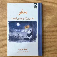 سفر پسرک موش کور گربه ذن لولیتا فردا پنج قدم فاصله