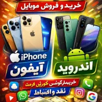 خرید و فروش تمامیه گوشی های روز دنیا