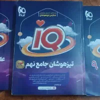 تیزهوشان نهم آی‌کیو