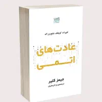 کتاب عادت های اتمی با تخفیف ۳۳٪
