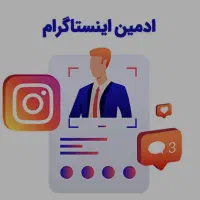 استخدام ادمین حرفه ای اینستا غیرحضوری