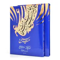 کتاب نفیس خوشنویسی نونو آک