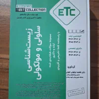 کتاب سلولی مولکولی ETC چاپ امسال