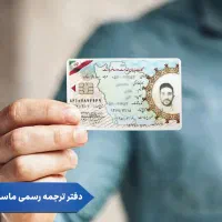 کارت ملی و پایان خدمت گمشده