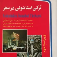 کتاب آموزشی ترکی استانبولی در سفر