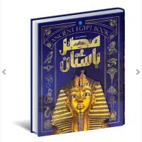 کتاب مصور تاریخ مصر باستان نشر سایان کد ۱۲۷