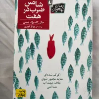 رمان شانس ضرب در هفت