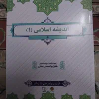 اندیشه اسلامی ۱