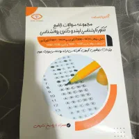کتاب تست کنکور روانشناسی ارشد