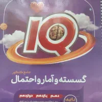 آمارو گسسته جامع ایکیو