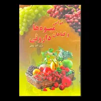 کتاب خواص میوه ها و گیاهان دارویی