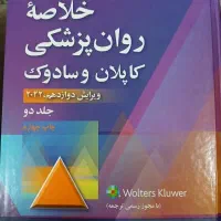کتاب خلاصه روانپزشکی کاپلان و سادوک جلد۲