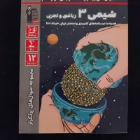 کتاب شیمی امتحان نهایی