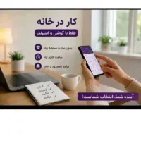 کار در منزل