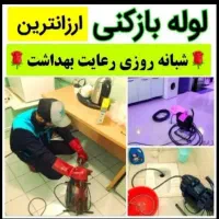 لوله بازکنی رفع نشتی تخلیه چاه فوری((زیرقیمت همه))
