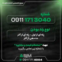 مرجع تخصصی شماره رند (عباسی سیم)