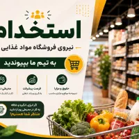 استخدام نیرو با انگیزه فعال فروشگاه مواد غذایی