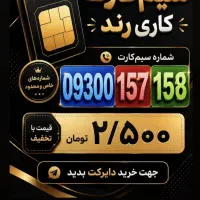 سیم کارت رند 158 157 0 930