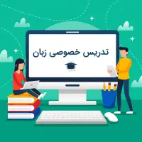 تدریس خصوصی زبان با یک جلسه آزمایشی رایگان