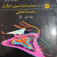 حساب دیفرانسیل و انتگرال و هندسه تحلیلی ۱و۲