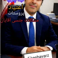بهبودی کامل خود را به ما بسپارید