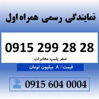 خط رند سیم کارت همراه اول 0915.299.28.28