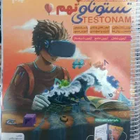 کتاب تستونامی - تیزهوشان نهم به دهم