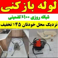 لوله بازکنی۲۴ساعته۱۰۰٪تضمینی صادقی فوری ارزان
