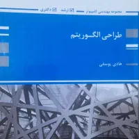 کتاب طراحی الگوریتم نوشته هادی یوسفی