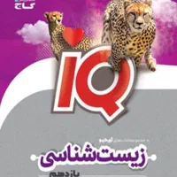 زیست ای کیو یازدهم