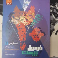 فرمول بیست فارسی یازدهم