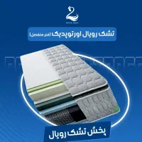 تشک رویال فول اورتوپدیک تکنفره و ۲نفره