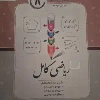 کتاب ریاضی کامل هشتم جویامجد