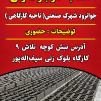نیازمند کارگر ماهر برای بلوک زنی