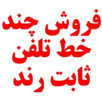 فروش چند خط تلفن ثابت رند