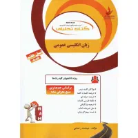 کتاب زبان انگلیسی عمومی دانشگاه پیام نور