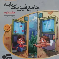 جامع فیزیک پایه